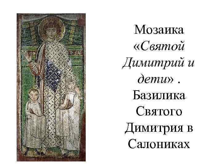 Мозаика «Святой Димитрий и дети» . Базилика Святого Димитрия в Салониках 