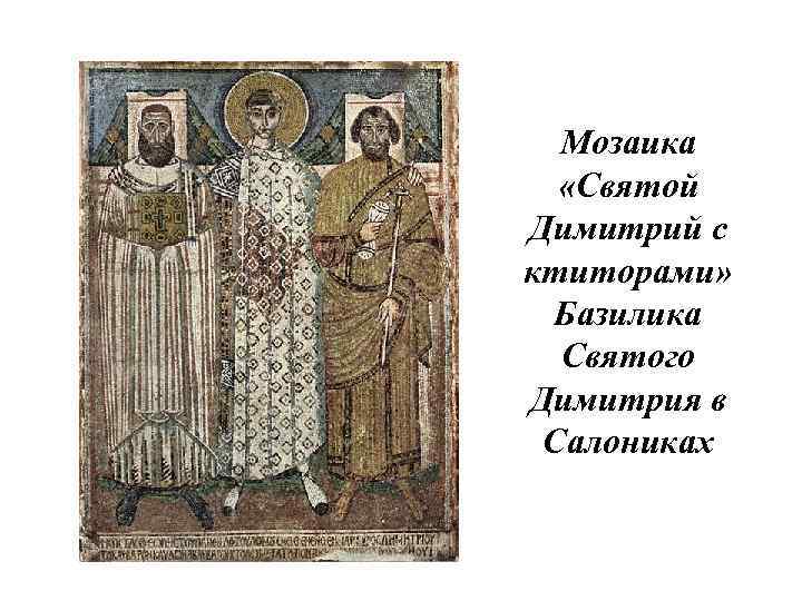 Мозаика «Святой Димитрий с ктиторами» Базилика Святого Димитрия в Салониках 