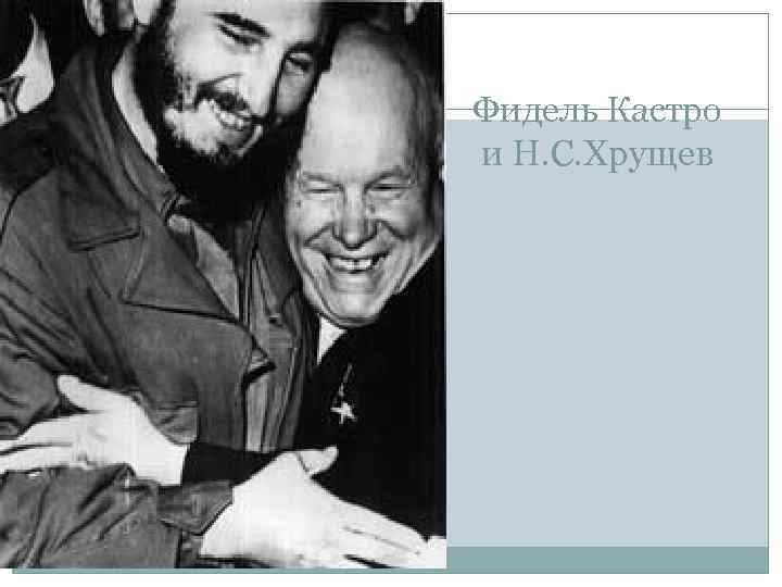 Фидель Кастро и Н. С. Хрущев 