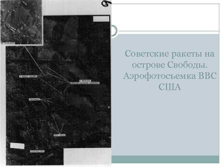 Советские ракеты на острове Свободы. Аэрофотосъемка ВВС США 