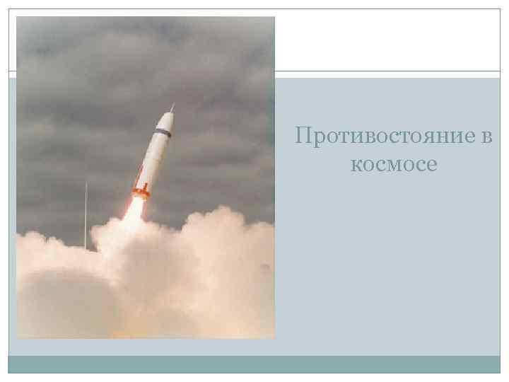 Противостояние в космосе 