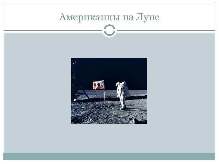 Американцы на Луне 