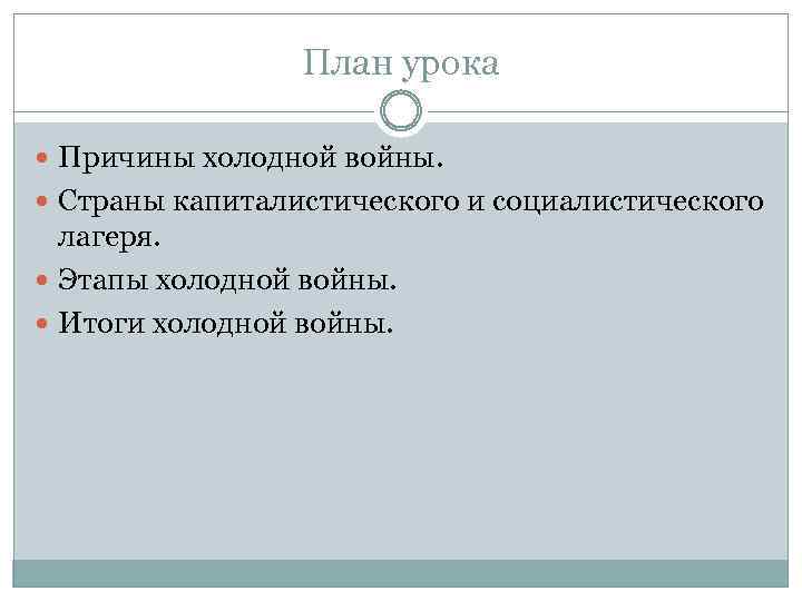 План урока Причины холодной войны. Страны капиталистического и социалистического лагеря. Этапы холодной войны. Итоги