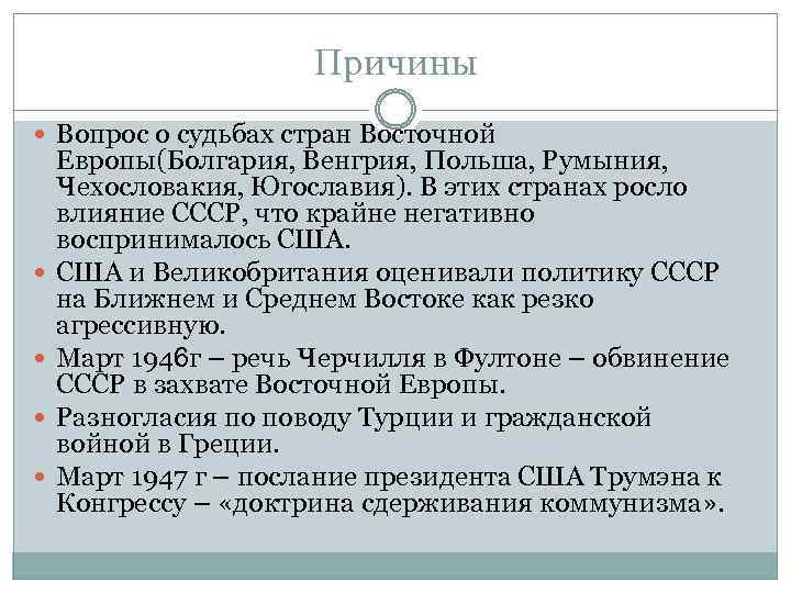 Причины Вопрос о судьбах стран Восточной Европы(Болгария, Венгрия, Польша, Румыния, Чехословакия, Югославия). В этих