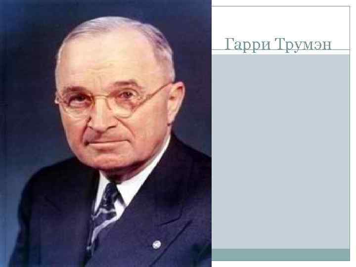 Гарри Трумэн 