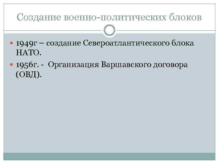 Создание военно-политических блоков 1949 г – создание Североатлантического блока НАТО. 1956 г. - Организация