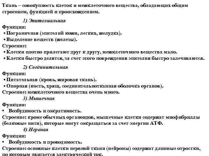 Ткань – совокупность клеток и межклеточного вещества, обладающих общим строением, функцией и происхождением. 1)