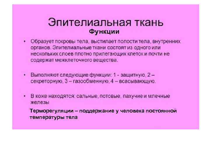 Образованная ткань функции. Функции эпителиальной ткани. Эпителиальная ткань функции таблица. Эпительная ткань функция. Обменная функция эпителиальной ткани.