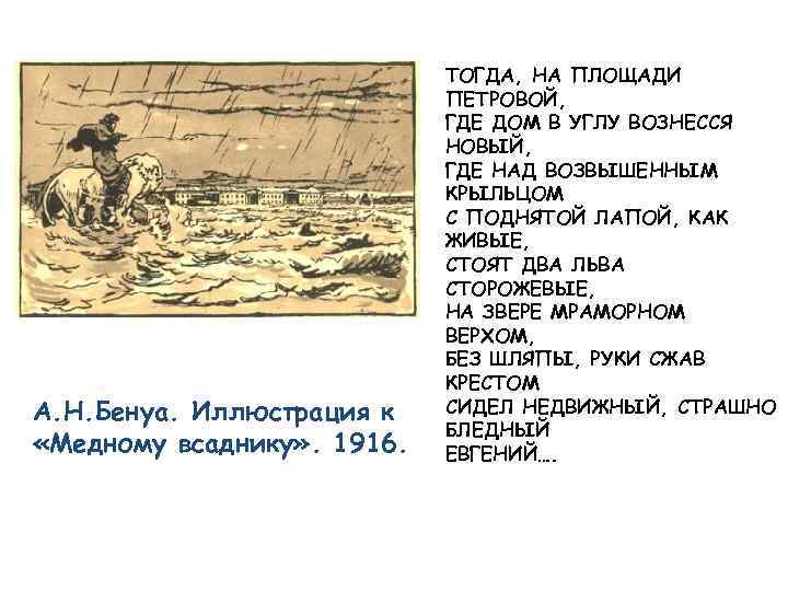 А. Н. Бенуа. Иллюстрация к «Медному всаднику» . 1916. ТОГДА, НА ПЛОЩАДИ ПЕТРОВОЙ, ГДЕ