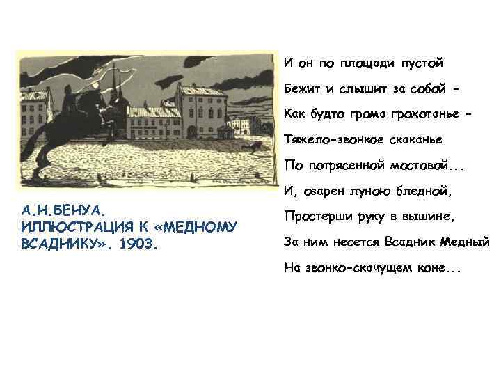 И он по площади пустой Бежит и слышит за собой Как будто грома грохотанье