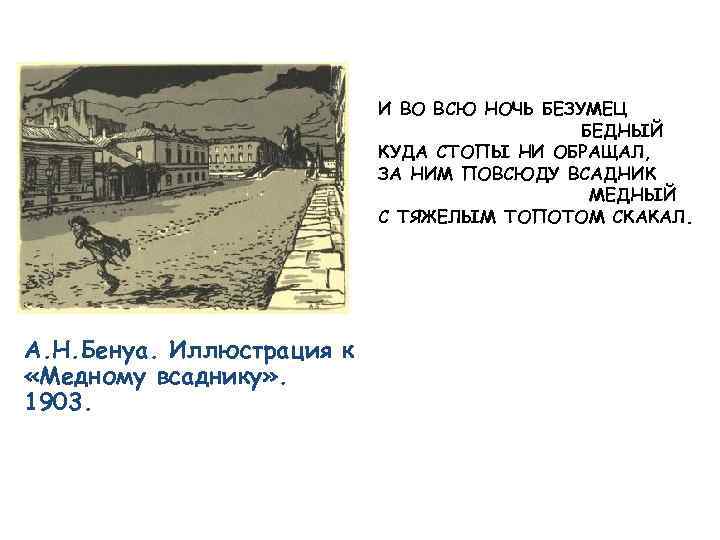 И ВО ВСЮ НОЧЬ БЕЗУМЕЦ БЕДНЫЙ КУДА СТОПЫ НИ ОБРАЩАЛ, ЗА НИМ ПОВСЮДУ ВСАДНИК