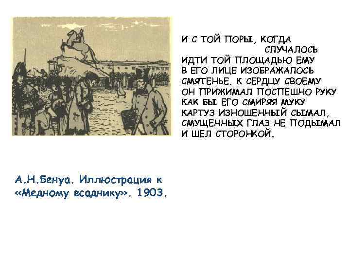 И С ТОЙ ПОРЫ, КОГДА СЛУЧАЛОСЬ ИДТИ ТОЙ ПЛОЩАДЬЮ ЕМУ В ЕГО ЛИЦЕ ИЗОБРАЖАЛОСЬ