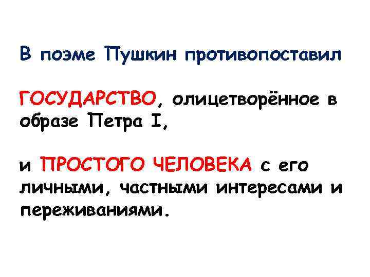 В поэме Пушкин противопоставил ГОСУДАРСТВО, олицетворённое в образе Петра I, и ПРОСТОГО ЧЕЛОВЕКА с