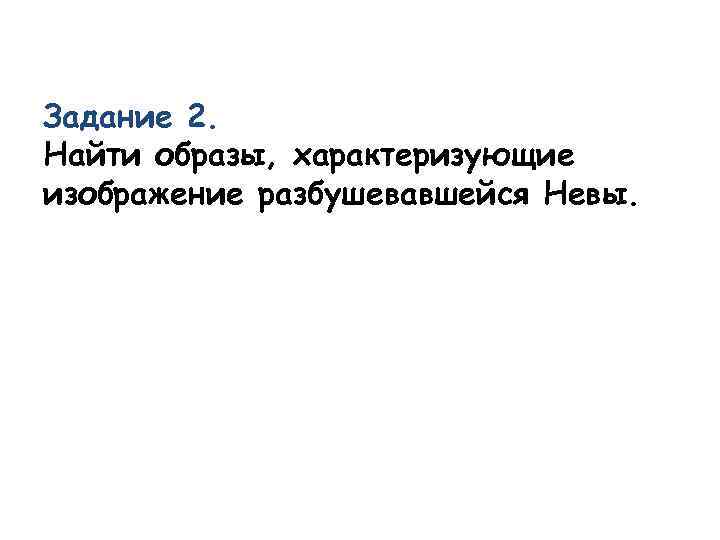 Задание 2. Найти образы, характеризующие изображение разбушевавшейся Невы. 