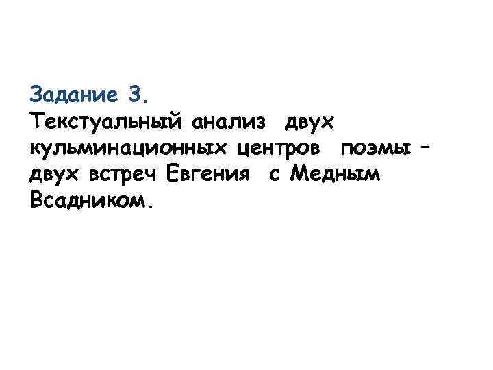 Задание 3. Текстуальный анализ двух кульминационных центров поэмы – двух встреч Евгения с Медным