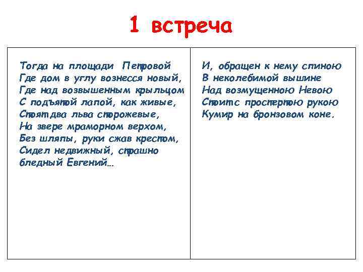 1 встреча Тогда на площади Петровой Где дом в углу вознесся новый, Где над