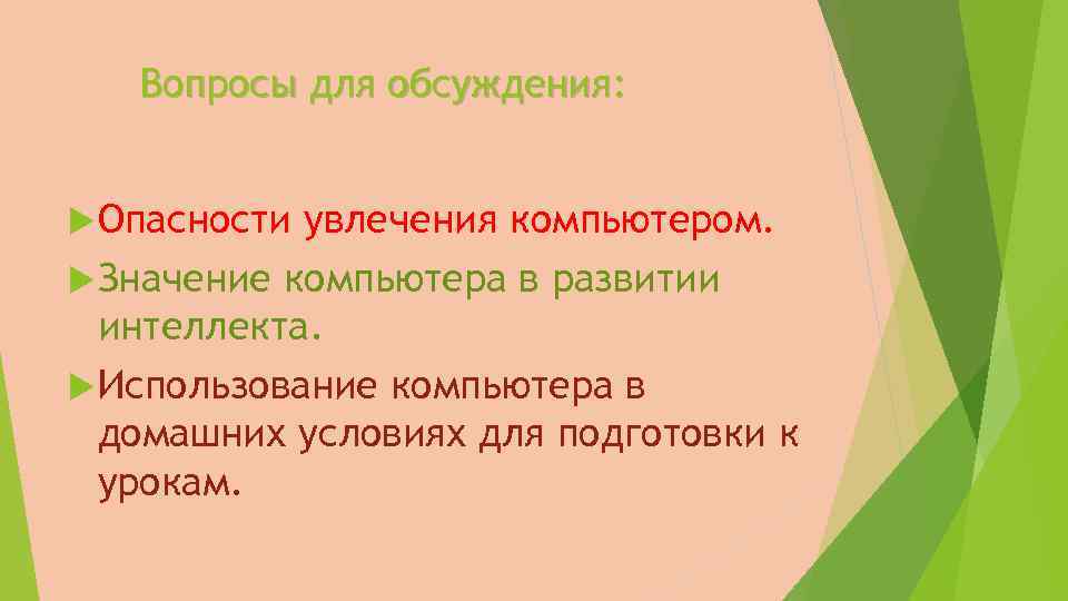 Вопросы для обсуждения: Опасности увлечения компьютером. Значение компьютера в развитии интеллекта. Использование компьютера в