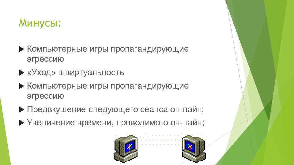 Минусы: Компьютерные игры пропагандирующие агрессию «Уход» в виртуальность Компьютерные игры пропагандирующие агрессию Предвкушение следующего