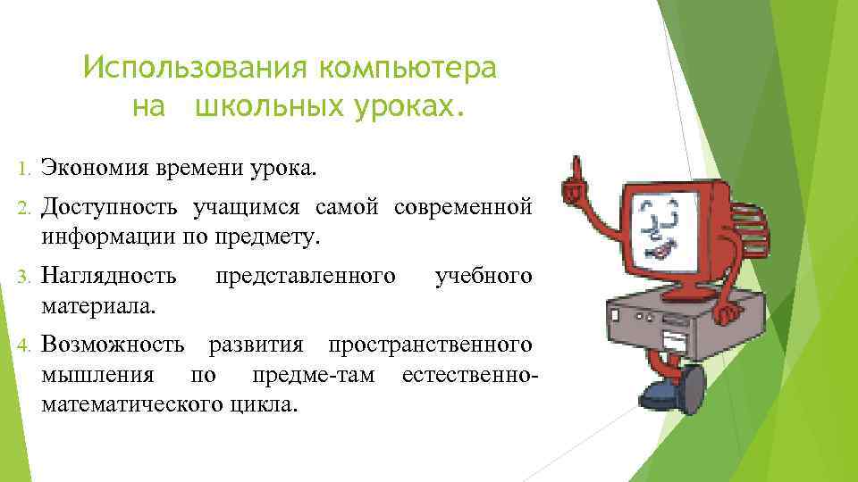 Использования компьютера на школьных уроках. 1. Экономия времени урока. 2. Доступность учащимся самой современной