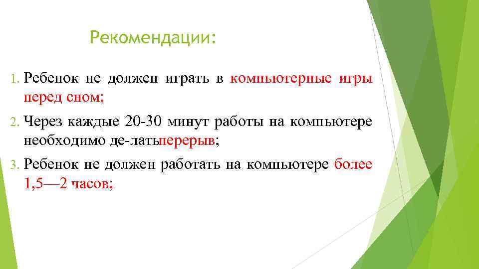 Рекомендации: 1. Ребенок не должен играть в компьютерные игры перед сном; 2. Через каждые