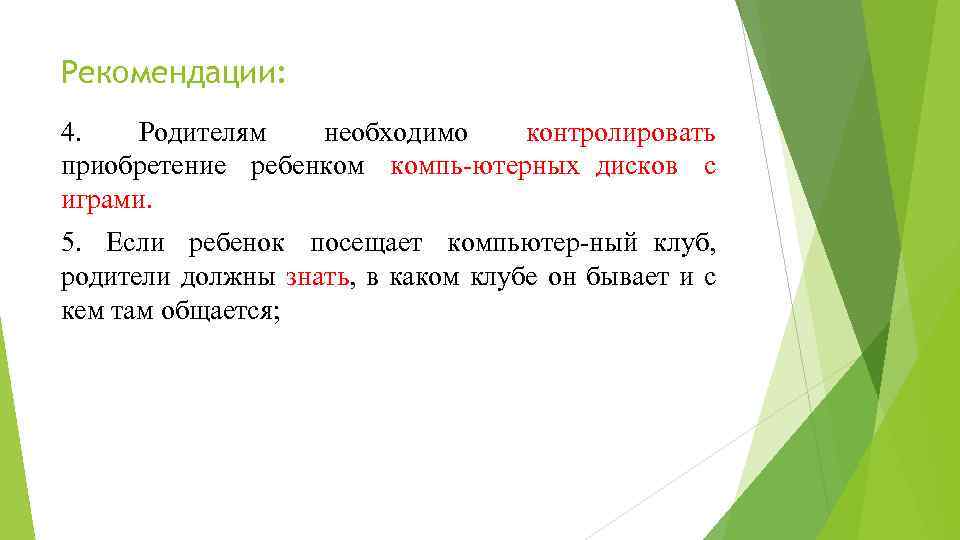 Рекомендации: 4. Родителям необходимо контролировать приобретение ребенком компь ютерных дисков с играми. 5. Если