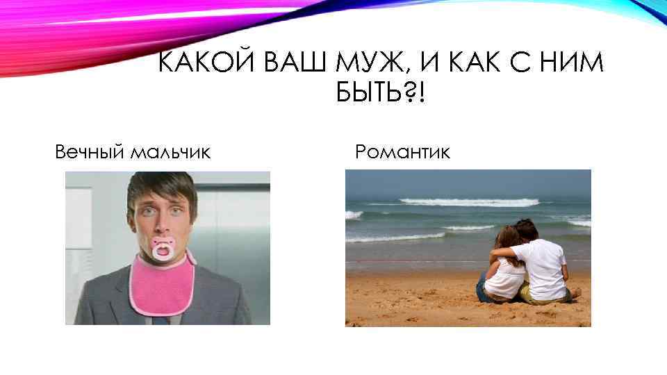 КАКОЙ ВАШ МУЖ, И КАК С НИМ БЫТЬ? ! Вечный мальчик Романтик 