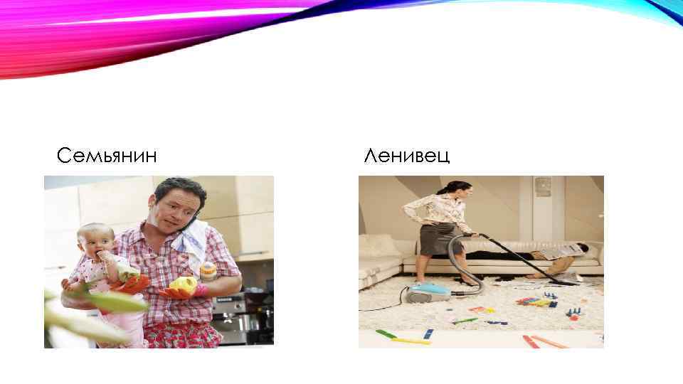 Семьянин Ленивец 