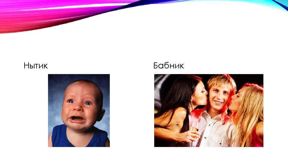 Нытик Бабник 