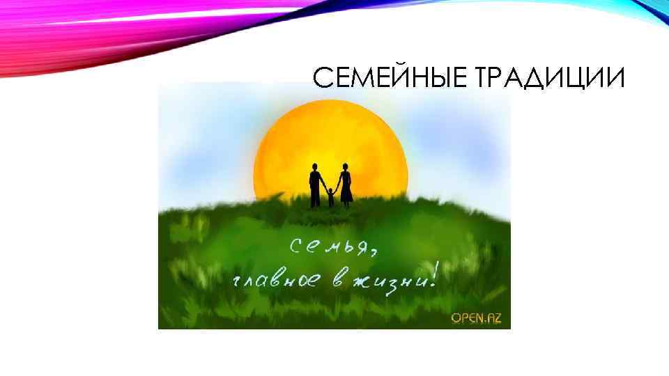 СЕМЕЙНЫЕ ТРАДИЦИИ 
