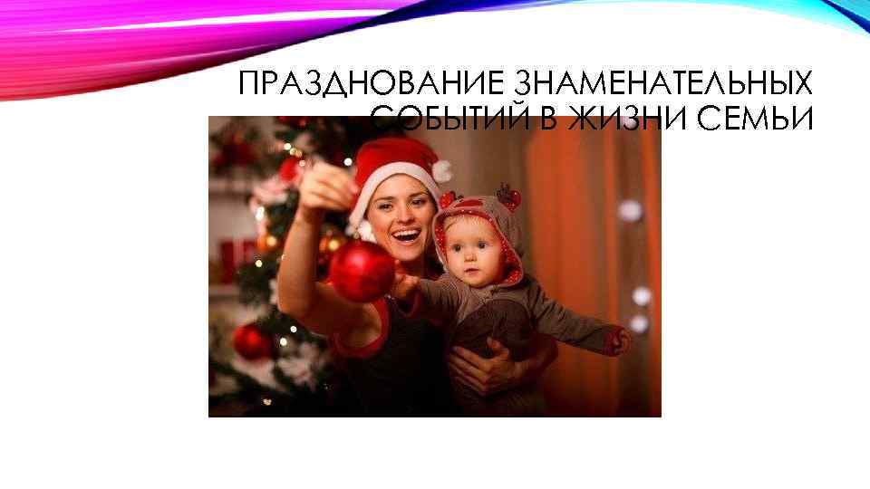 ПРАЗДНОВАНИЕ ЗНАМЕНАТЕЛЬНЫХ СОБЫТИЙ В ЖИЗНИ СЕМЬИ 