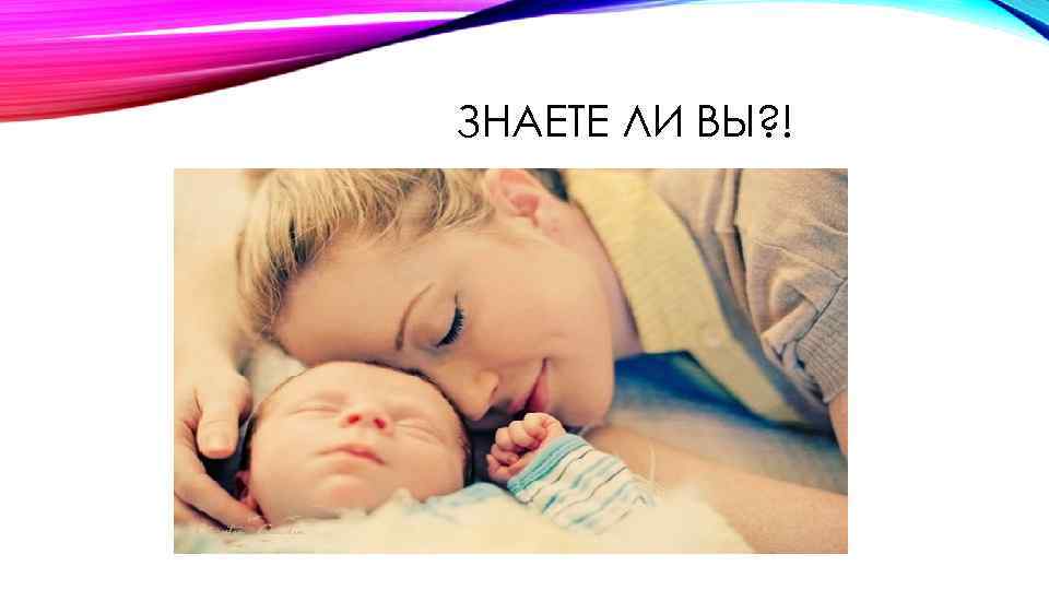 ЗНАЕТЕ ЛИ ВЫ? ! 
