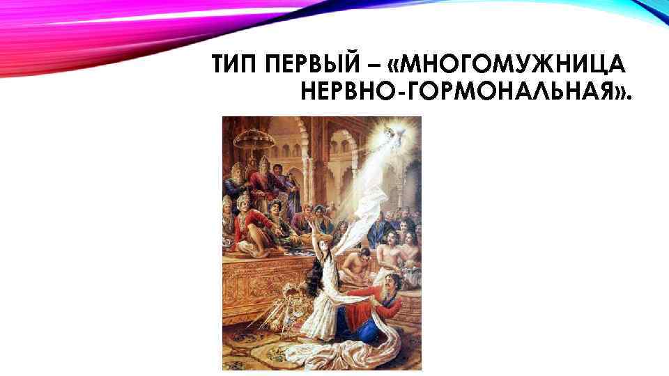 ТИП ПЕРВЫЙ – «МНОГОМУЖНИЦА НЕРВНО-ГОРМОНАЛЬНАЯ» . 