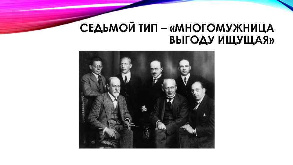 СЕДЬМОЙ ТИП – «МНОГОМУЖНИЦА ВЫГОДУ ИЩУЩАЯ» 