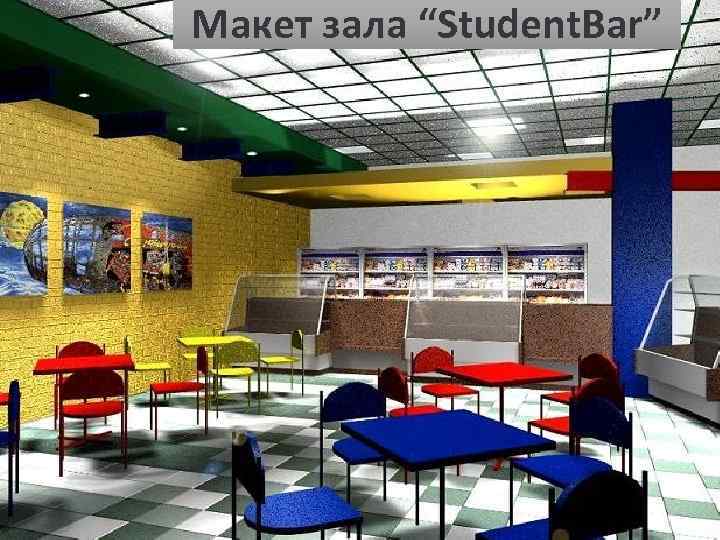 Макет зала “Student. Bar” 