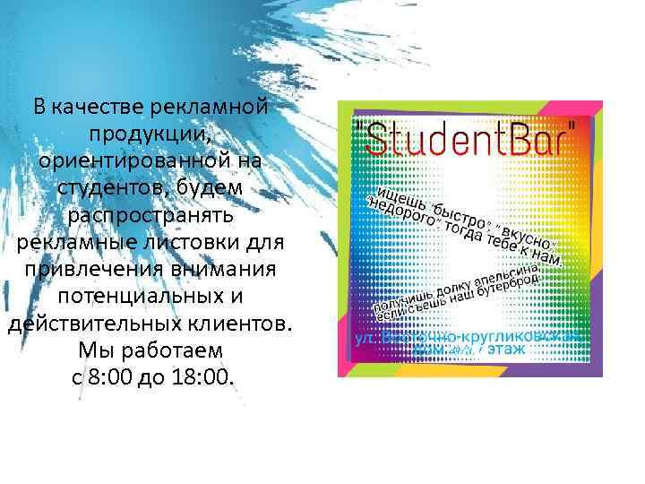 В качестве рекламной продукции, ориентированной на студентов, будем распространять рекламные листовки для привлечения внимания