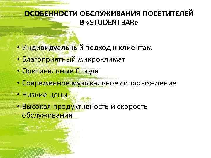 ОСОБЕННОСТИ ОБСЛУЖИВАНИЯ ПОСЕТИТЕЛЕЙ В «STUDENTBAR» • Индивидуальный подход к клиентам • Благоприятный микроклимат •