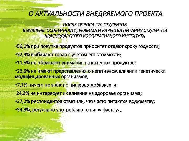 О АКТУАЛЬНОСТИ ВНЕДРЯЕМОГО ПРОЕКТА ПОСЛЕ ОПРОСА 270 СТУДЕНТОВ ВЫЯВЛЕНЫ ОСОБЕННОСТИ, РЕЖИМА И КАЧЕСТВА ПИТАНИЯ