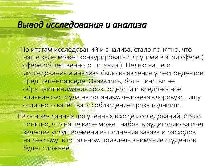 Вывод исследования и анализа По итогам исследований и анализа, стало понятно, что наше кафе