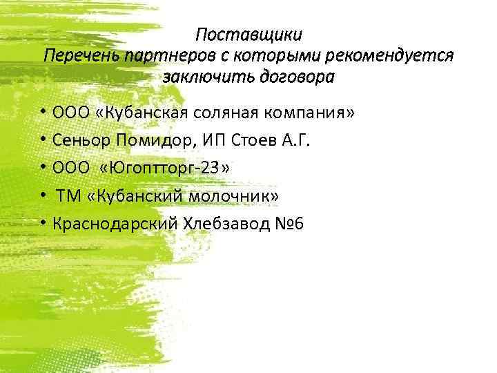 Поставщики Перечень партнеров с которыми рекомендуется заключить договора • ООО «Кубанская соляная компания» •