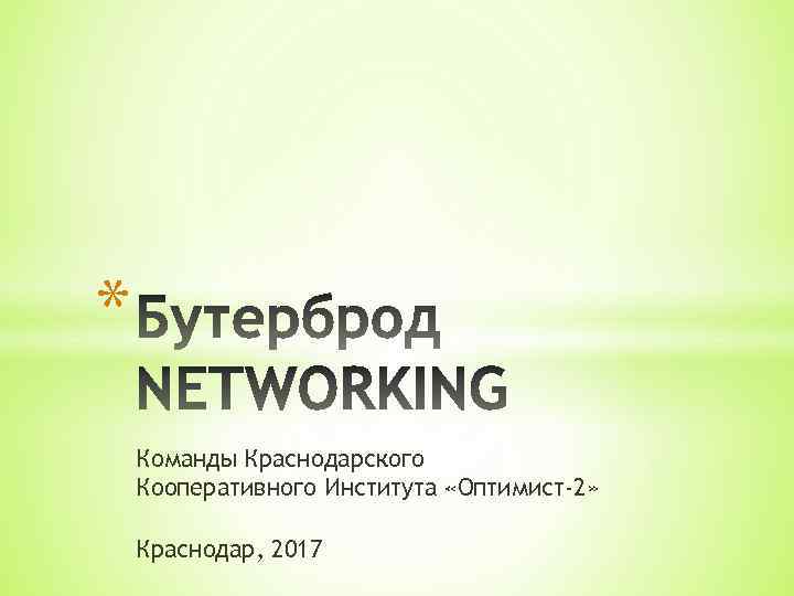 * Команды Краснодарского Кооперативного Института «Оптимист-2» Краснодар, 2017 