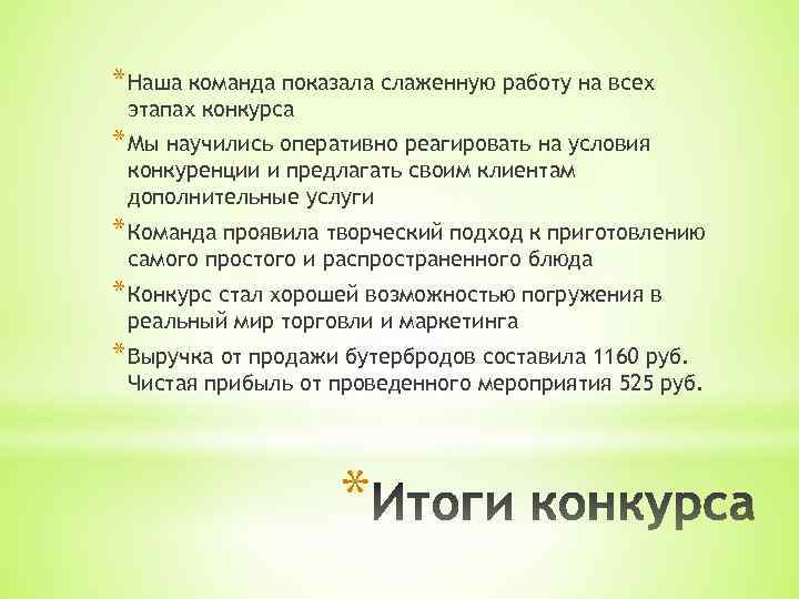 * Наша команда показала слаженную работу на всех этапах конкурса * Мы научились оперативно