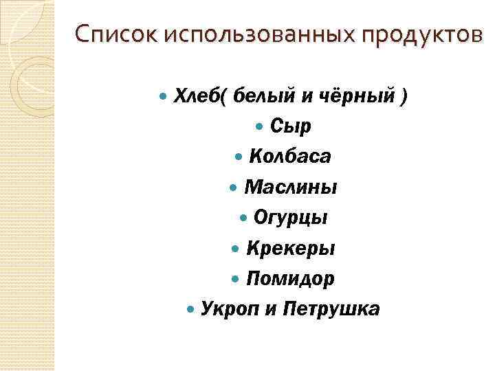 Список использованных продуктов Хлеб( белый и чёрный ) Сыр Колбаса Маслины Огурцы Крекеры Помидор