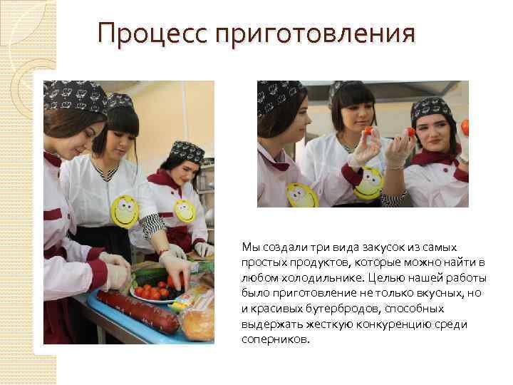 Процесс приготовления Мы создали три вида закусок из самых простых продуктов, которые можно найти