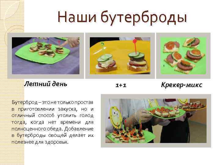 Наши бутерброды Летний день Бутерброд – это не только простая в приготовлении закуска, но