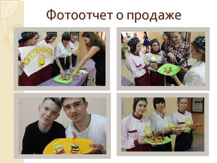 Фотоотчет о продаже 