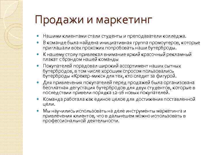 Продажи и маркетинг Нашими клиентами стали студенты и преподаватели колледжа. В команде была найдена
