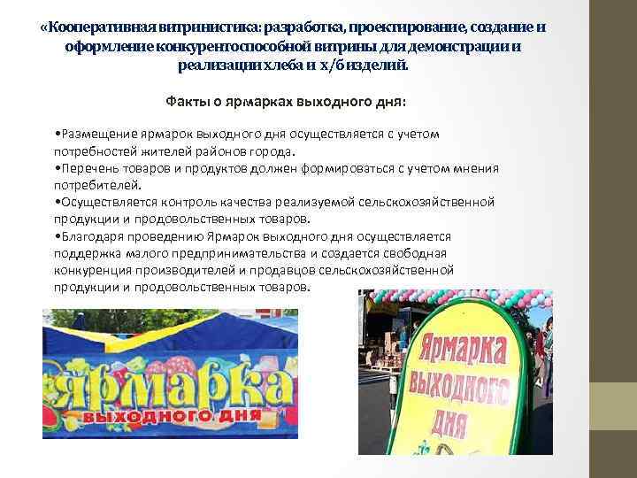  «Кооперативная витринистика: разработка, проектирование, создание и оформление конкурентоспособной витрины для демонстрации и реализации