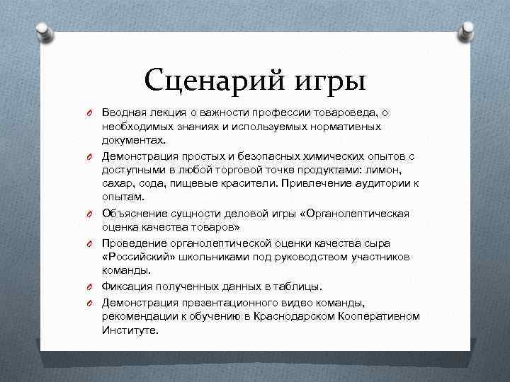 Сценарий игры O Вводная лекция о важности профессии товароведа, о O O O необходимых