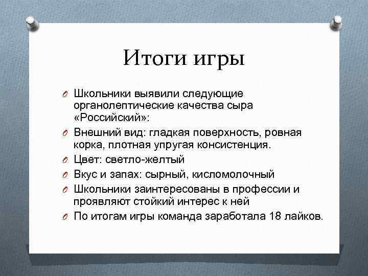 Итоги игры O Школьники выявили следующие O O O органолептические качества сыра «Российский» :