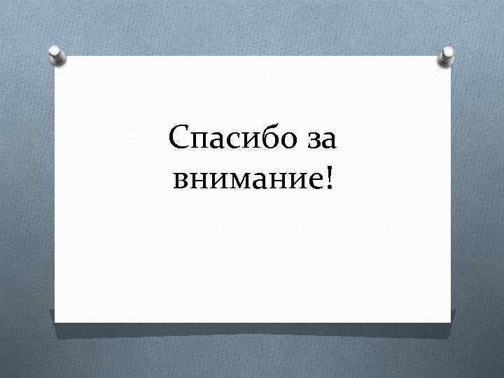 Спасибо за внимание! 